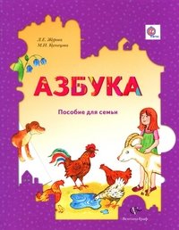 Азбука. Пособие для семьи