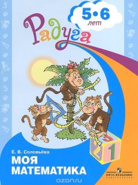 Моя математика. Развивающая книга для детей 5-6 лет