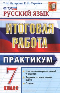 Русский язык. 7 класс. Итоговая работа. Практикум