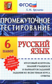 Русский язык. 6 класс. Промежуточное тестирование