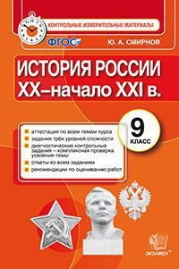 История России. 9 класс. Контрольные измерительные материалы