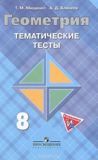 Геометрия. 8 класс. Тематические тесты