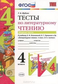 Литературное чтение. 4 класс. Тесты к учебнику Л. Ф. Климановой, В. Г. Горецкого и др. В 2 частях. Часть 1