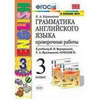 Английский язык. 3 класс. Грамматика. Проверочные работы. К учебнику И. Н. Верещагиной, Т. А. Притыкиной