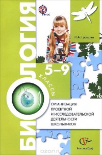 Биология. 5-9 классы. Организация проектной и исследовательской деятельности школьников. Методическое пособие (+ CD)