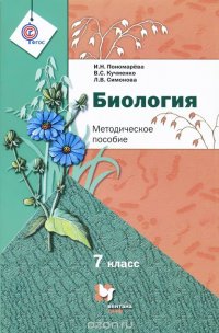 7 кл. Пономарева И.Н., Кучменко В.С., Симонова Л.В. Биология. Методическое пособие (Новинка)