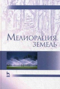 Мелиорация земель. Учебник