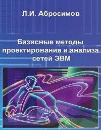 Базисные методы проектирования и анализа сетей ЭВМ. Учебное пособие