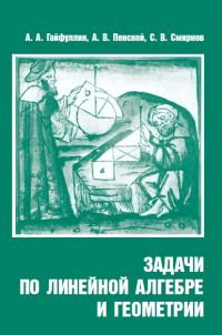 Задачи по линейной алгебре и геометрии