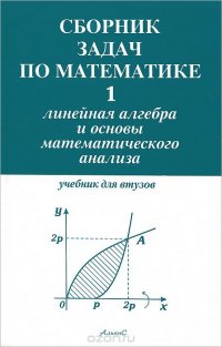 Сборник задач по математике для втузов. В 4 частях. Часть 1. Линейная алгебра и основы математического анализа