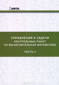 Упражнения и задачи контрольных работ по вычислительной математике. Учебное пособие. Часть 2