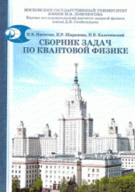 Сборник задач по квантовой физике. Учебное пособие