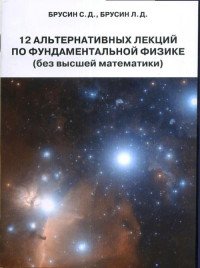 12 альтернативных лекций по фундаментальной физике (без высшей математики)