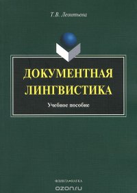 Т. В. Леонтьева - «Документная лингвистика. Учебное пособие»