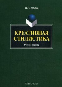 Креативная стилистика. Учебное пособие