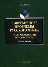 Современные проблемы русского языка. Словообразование и морфология