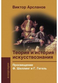 Теория и история искусствознания. Том 2. Просвещение. Ф. Шеллинг и Г. Гегель