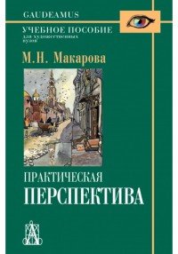 Практическая перспектива. Учебное пособие