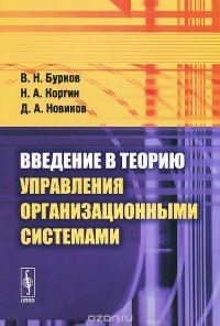 Введение в теорию управления организационными системами. Учебник