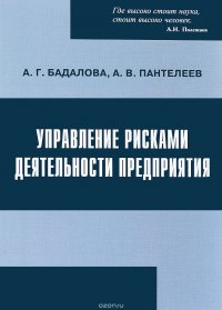 Управление рисками деятельности предприятия. Учебное пособие