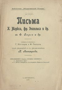 Письма К. Маркса, Фр. Энгельса и др. к Ф. Зорге и др