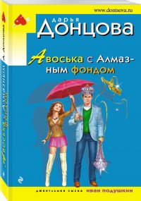 Авоська с Алмазным фондом