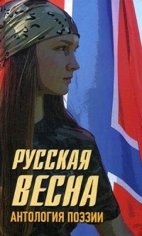 Русская весна. Антология поэзии