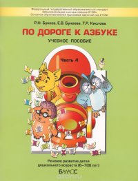 По дороге к азбуке. Пособие по речевому развитию детей 6-7(8) лет. В 5 ч. Ч. 4. 3-е изд., перераб. Б