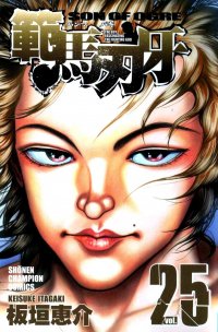 Grappler Baki - Son of Ogre. Vol.25