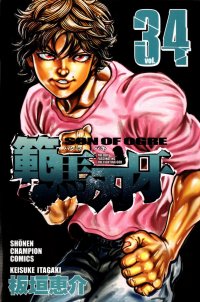 Grappler Baki - Son of Ogre. Vol.34