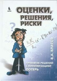 Оценки. Решения. Риски