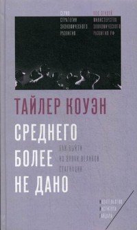 Среднего более не дано: как выйти из эпох