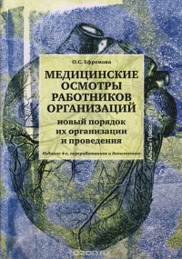 Медицинские осмотры работников организации. Новый порядок их организации и проведения