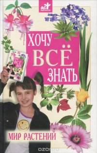 Хочу все знать. Мир растений