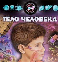 Улыбка.3D книга(тв.)Тело человека (+3D очки внутри) (12+)