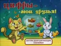 Цифры - мои друзья (2939)