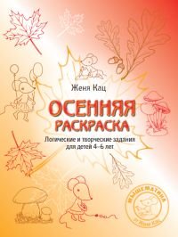 Осенняя раскраска. Логические и творческие задания для детей 4-6 лет