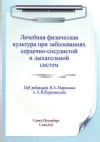 ЛФК при заболеваниях сердечно-сосудистой и дыхательной систе