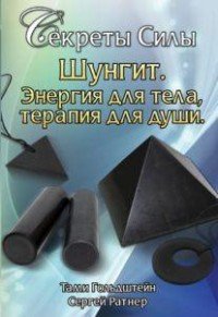 Шунгит. Энергия для тела, терапия для души