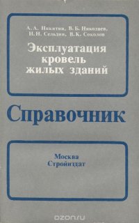 Эксплуатация кровель жилых зданий. Справочник