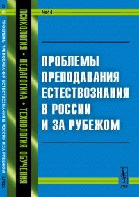 Проблемы преподавания естествознания в России и за рубежом