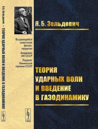 Теория ударных волн и введение в газодинамику