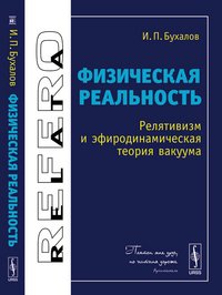 Физическая реальность. Релятивизм и эфиродинамическая теория вакуума