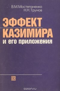 Эффект Казимира и его приложения