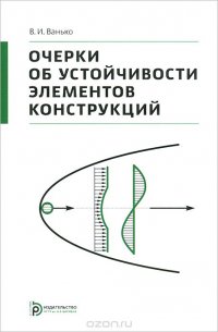 Очерки об устойчивости элементов конструкций