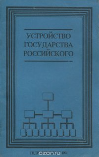 Устройство государства Российского