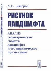 Рисунок ландшафта. Анализ геометрических свойств ландшафта и его практическое применение