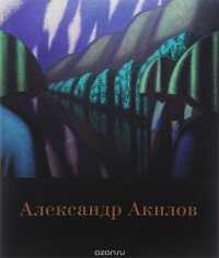 Александр Акилов. Живопись. Альбом