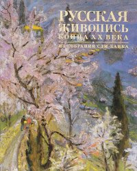 Русская живопись конца XX века. Из собрания картин СДМ-Банка