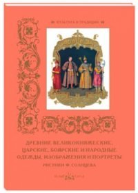 Древние великокняжеские, царские, боярские и народные одежды, изображения и портреты